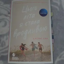 Книга "Цього літа я стала вродливою" Дженні Хан