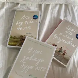 Книжкова трилогія "Моє літо" Дженні Хан