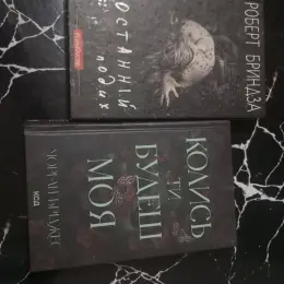Книги Роберта Брайндза та Морган Джеймс