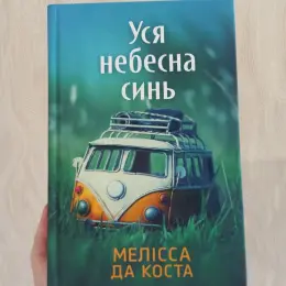 Книга "Уся небесна синь" Мелісси да Коста