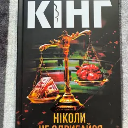 Книга Стівена Кінга "Ніколи не здригайся"