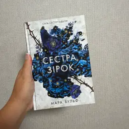 Книги Мара Вульф - Закони Невриди, Сестра зірок, Сестра місяця