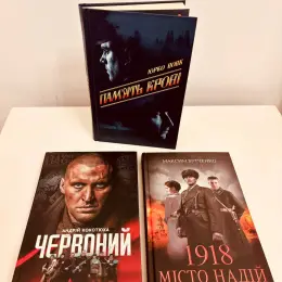 Книги "Червоний", "1918 Місто Надій", "Пам'ять крові"