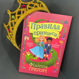 Книга «Правила принцеси» Філіппи Грегорі