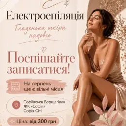 Електропіляція в Софіївській Борщагівці від майстра Поліни