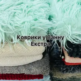 Килимки у ванну Extra
