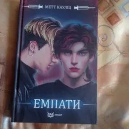 Книга "Емпаті" Метт Кауліц