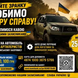 Збір на автомобіль для артилеристів на Сумському напрямку