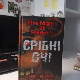 Книга "Five Nights at Freddy's: Срібні очі" Скотт Коутон, Кіра Брід-Ріслі