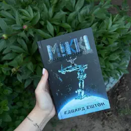 Книга «Miki» Едварда Ештона