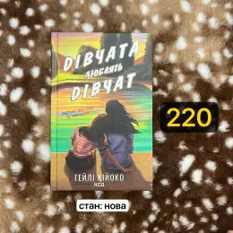 Книга Дівчата люблять дівчат та Вони обидва помруть у кінці