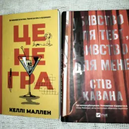 Детективні історії «Це не гра» та «Убивство для тебе, убивство для мене»