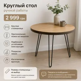 Круглий стіл ручної роботи з оригінальними ніжками