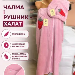 Рушник-халат з чалмою з мікрофібри універсального розміру