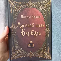 Книга "Магічний шлях Барбуль" Дмитро Буксин