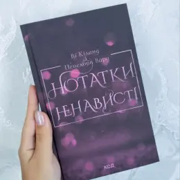 Книга Нотатки ненависті - Ві Кіланд, Пенелопа Вард