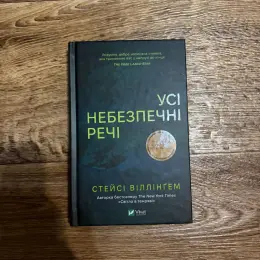 Стейсі Віллінгем «Усі небезпечні речі»