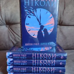 Книга Коллін Гувер "Ніколи-ніколи"