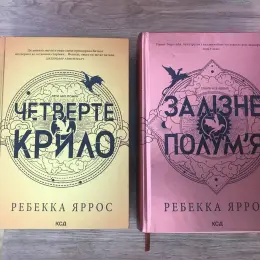 Комплект книг «Четверте крило» та «Залізне полум'я» Ребекки Яррос