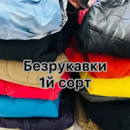 Безрукавки оптом 1-го сорту