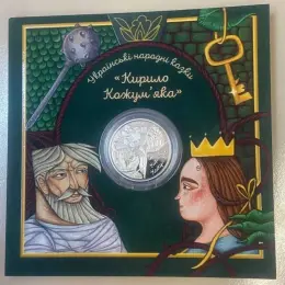 Пам'ятна монета "Українські народні казки. Кирило Кожум'яка" 5 грн 2026 рік