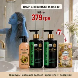 Набір для волосся та тіла 4в1: Шампунь Dalas, Маска для волосся, Крем-гель для душу + Подарунок