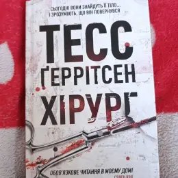 Книга "Хірург" Тесс Геррітсен