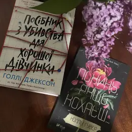 Книги "Посібник з убивства для хорошої дівчинки" та "Покинь якщо кохаєш"