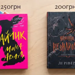 Книги "Зайчик" Мона Авад та "Маленька незнайомка" Лі Ріверс