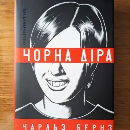 Графічний роман Чарльза Бернза "Чорна діра"