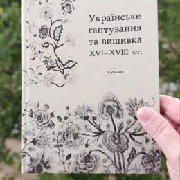 Каталог українського гаптування та вишивки XVI-XVIII ст.