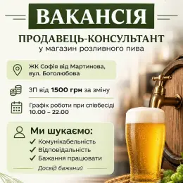 Продавець-консультант у магазин розливного пива