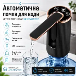 Автоматична помпа для води з USB-зарядкою