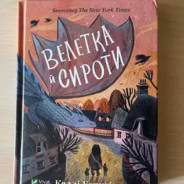 Книга Келлі Барнгілл «Велетка й сироти»