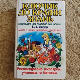 Хрестоматія Ключик до країни знань та Математика Завтра в школу
