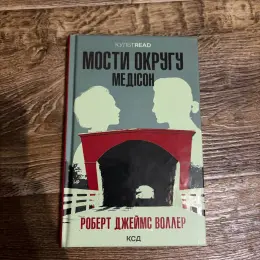 Книга Роберта Джеймса Воллера «Мости округу Медісон»