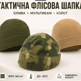 Тактична флісова шапка олива, мультикам, койот