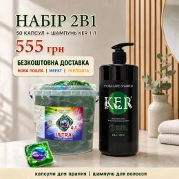 Набір капсул для прання ULTRA 4в1 (50 шт) та шампунь KER 1 л