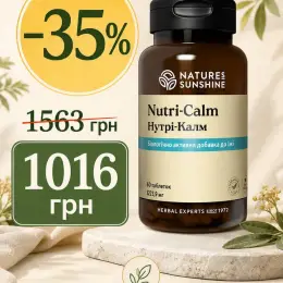 Nutri-Calm від Nature's Sunshine для підтримки нервової системи