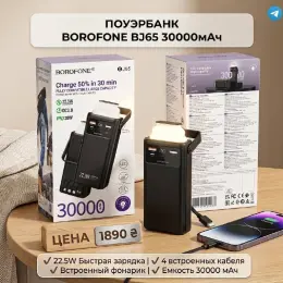 Пауербанк BOROFONE BJ65 30000 mAh з вбудованими кабелями та ліхтариком