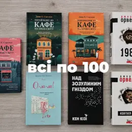 Книги: "Кафе на краю света", "1984", "Колхоз животных" и другие
