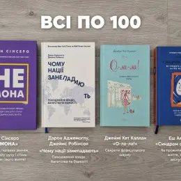 Книги Джен Сінсеро, Дарон Аджемоглу, Джеймі Кет Каллан, Еш Амбідж - Всі по 100 грн