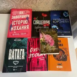 Художня література: Як завершити історію кохання, Священник, Американська королева