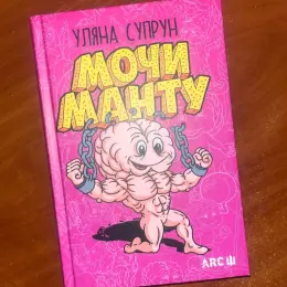 Книга Уляна Супрун - Мочи манту