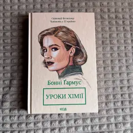 Книга "Уроки хімії" Бонні Гармус