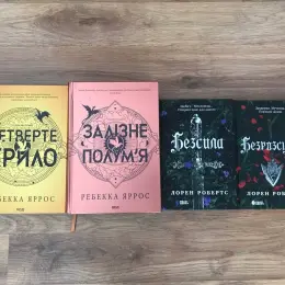 Книги Ребекки Яррос «Четверте крило» та «Залізне полум’я», «Безсила» та «Безрозсудна»