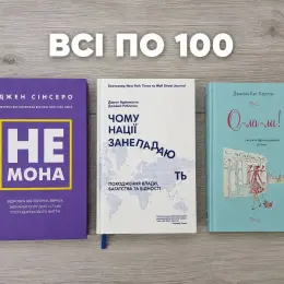 Книги Джен Сінсеро «НЕ мона», Дарон Аджемоглу, Джеймс Робінсон «Чому нації занепадають», Джеймі Кет Каллан «О-ла-ла! Секрети французького шарму»