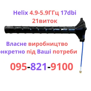 Виробництво Антена Хеликс 4.9 -5.8 ГГц, helical, Ліва та права поляризація 10,16,21 витка