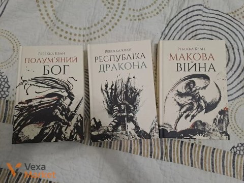 Трилогія "Макова війна" Ребекки Кван