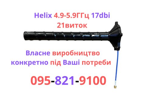 Виробництво Антена Хеликс 4.9 -5.8 ГГц, helical, Ліва та права поляризація 10,16,21 витка